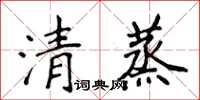 侯登峰清蒸楷書怎么寫