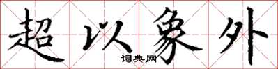 丁謙超以象外楷書怎么寫