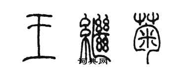 陳墨王繼菊篆書個性簽名怎么寫