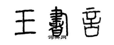 曾慶福王書言篆書個性簽名怎么寫