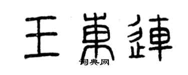 曾慶福王東連篆書個性簽名怎么寫