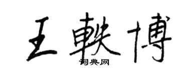 王正良王軼博行書個性簽名怎么寫