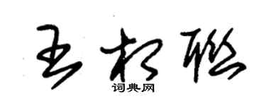 朱錫榮王相聯草書個性簽名怎么寫