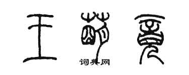 陳墨王萌竟篆書個性簽名怎么寫