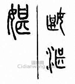 “媅　湛”篆刻印章