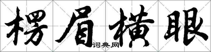 胡問遂楞眉橫眼行書怎么寫