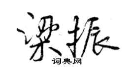 曾慶福梁振行書個性簽名怎么寫
