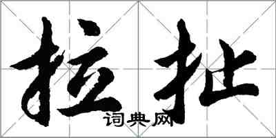 胡問遂拉扯行書怎么寫