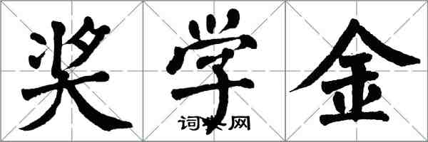 翁闓運獎學金楷書怎么寫