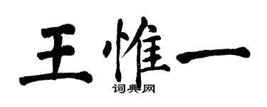 翁闓運王惟一楷書個性簽名怎么寫