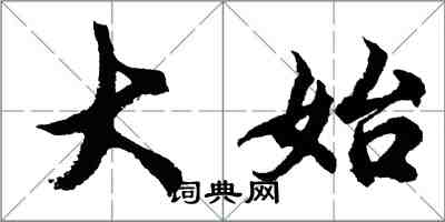 胡問遂大始行書怎么寫