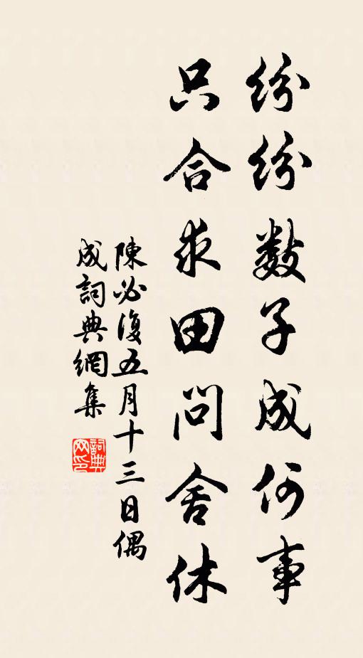 翠鬢晚妝煙重，寂寂陽台一夢 詩詞名句