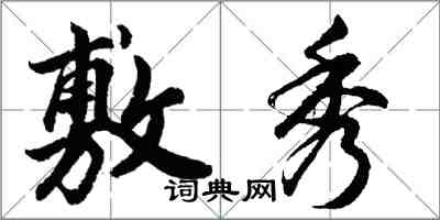 胡問遂敷秀行書怎么寫