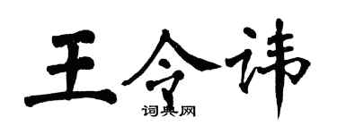 翁闓運王令諱楷書個性簽名怎么寫