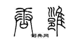 陳墨唐雍篆書個性簽名怎么寫