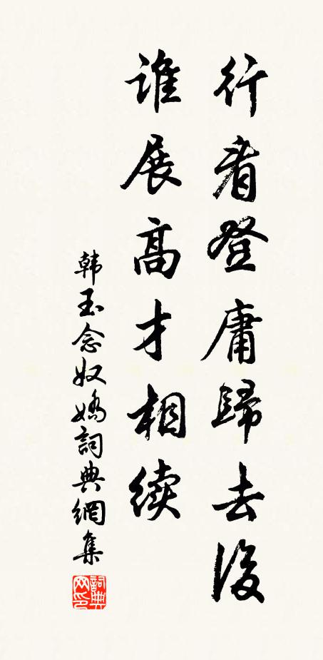 韓玉行看登庸歸去後,誰展高才相續書法作品欣賞