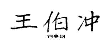 袁強王伯沖楷書個性簽名怎么寫
