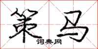 龐中華策馬行書怎么寫
