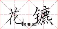 田英章花鑣楷書怎么寫