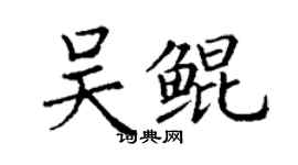 丁謙吳鯤楷書個性簽名怎么寫