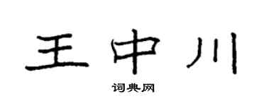 袁強王中川楷書個性簽名怎么寫