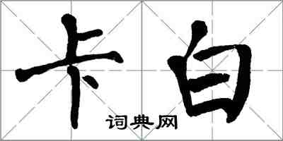 翁闓運卡白楷書怎么寫