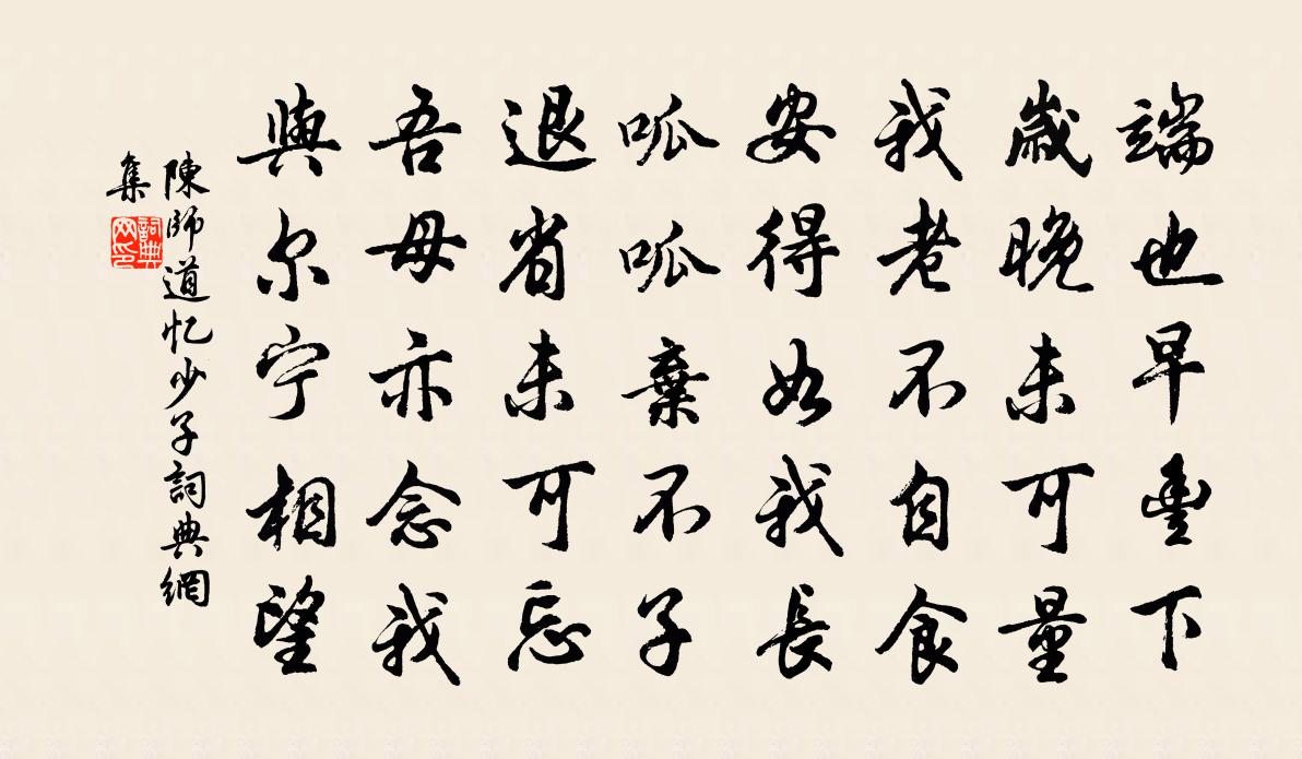 陳師道憶少子書法作品欣賞