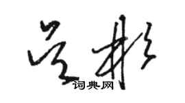 駱恆光吳彬草書個性簽名怎么寫