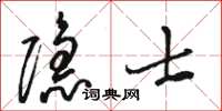 駱恆光隱士草書怎么寫