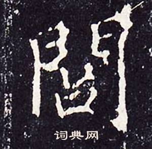 沈傳師柳州羅池廟碑中閭的寫法