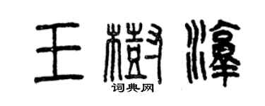 曾慶福王樹淳篆書個性簽名怎么寫