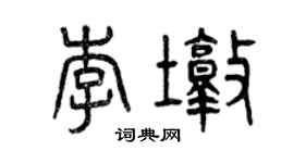 曾慶福李墩篆書個性簽名怎么寫