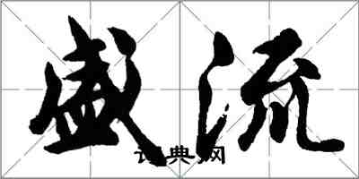 胡問遂盛流行書怎么寫