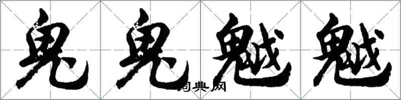 胡問遂鬼鬼魆魆行書怎么寫