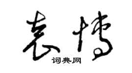 曾慶福袁博草書個性簽名怎么寫