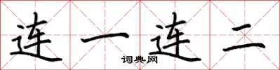 荊霄鵬連一連二楷書怎么寫