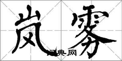 翁闓運嵐霧楷書怎么寫