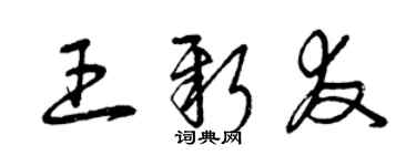 曾慶福王新友草書個性簽名怎么寫