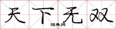 龐中華天下無雙行書怎么寫