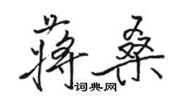 駱恆光蔣桑行書個性簽名怎么寫