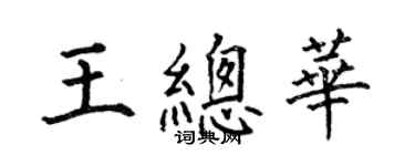 何伯昌王總華楷書個性簽名怎么寫