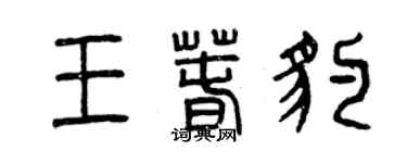 曾慶福王春豹篆書個性簽名怎么寫