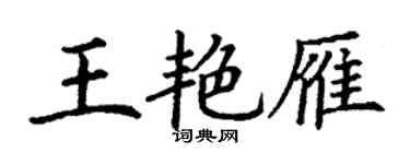 丁謙王艷雁楷書個性簽名怎么寫