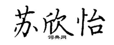 丁謙蘇欣怡楷書個性簽名怎么寫