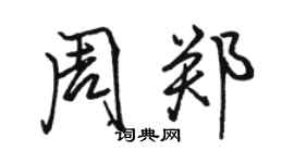 駱恆光周鄭行書個性簽名怎么寫