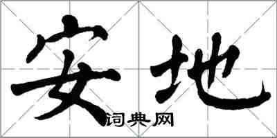 翁闓運安地楷書怎么寫