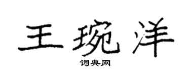 袁強王琬洋楷書個性簽名怎么寫