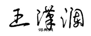 曾慶福王漢瀾草書個性簽名怎么寫