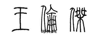 陳墨王倫傑篆書個性簽名怎么寫