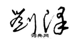 曾慶福劉澤草書個性簽名怎么寫